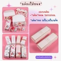 ราคา (50ใบ) 21.5*7*5 cm กล่องใส่ขนม คุ๊กกี้ กล่องใส่ชีสทาร์ทสับปะรด ใส่พายสับปะรด เบอร์เกอรี่ กล่อง ขนม (26468231916)