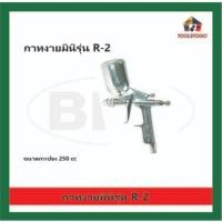 ราคา BEC กาหงายมินิ R-2 จุ 250 ซีซี. Spray gun กาพ่นสี ปืนพ่นสี จับถนัดมือ ปืนพ่น ปืนสี (22916493127)