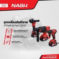 ราคา NASH ชุดเครื่องมือไร้สาย 21 โวลต์ รุ่น Set 3 21-3 |ZWF| (41972429446)
