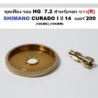 ราคา ชุดเฟือง รอบ HG 7.2 สำหรับรอก ขวา(R) SHIMANO CURADO I ปี 14 เบอร์ 200 (10CMC) (10CRW) (41351320438)