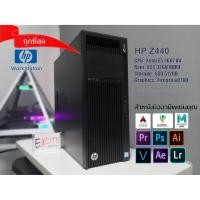 ราคา คอม HP Workstation แรม 32GB DDR4 รุ่น Z440 สำหรับงานกราฟิก มืออาชีพ (1463769148)