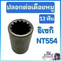 ราคา ปลอกต่อเดือยหมู 13ฟัน อิเซกิ NT554 ปลอกต่อเดือยหมูอิเซกิ อะไหล่อิเซกิ เฟืองเดือยหมูปลอกต่อเดือยหมูNT554 รถไถอิเซกิ (41051438067)