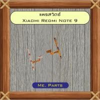 ราคา แพรสวิตซ์ Xiaomi Redmi Note 9,Redmi Note 9s/Redmi Note 9 Pro (56551912826)