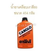 ราคา CARGLO น้ำยาเคลือบเงาสีรถ ขนาด 454 กรัม (2193683983)