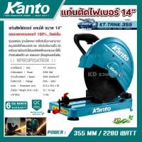 ราคา Kanto แท่นตัดไฟเบอร์ 14 นิ้ว (355 มม.) รุ่น KT-TANK-355 พร้อมใบตัด ขดทองแดงแท้ 100% วัตต์เต็ม (25522595846)