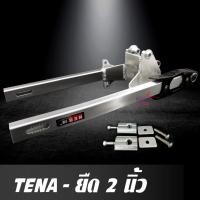 ราคา สวิงอาร์ม TENA ยืด 2 นิ้ว อาร์มกล่อง สวิงอาร์ม มีเนียม เทน่า ตรงรุ่น พร้อม หางปลาปรับระดับ+น๊อต ครบชุด เกรด A (8601533881)