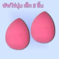 ราคา Great Puff พัฟฟองน้ำ รูปไข่ สีชมพู เซ็ท 2 ชิ้น อุปกรณ์แต่งหน้า ฟองน้ําแต่งหน้า อุปกรณ์แต่งหน้า (305428803)