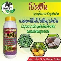 ราคา โปรตีโน อะมิโนปลาสูตรเข้มข้น กระตุ้นการแตกยอด ฟื้นต้นหลังการเก็บเกี่ยว ล้างต้น ขยายใบ เร่งใบเขียว (ขนาด 1 ลิตร) (14347119655)