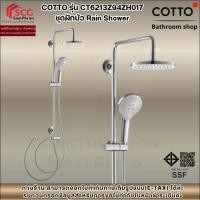 ราคา COTTO รุ่น CT6213Z94ZH017 ชุดท่อลอยพร้อมฝักบัวสายอ่อน 3 ฟังก์ชั่น ฝักบัวก้านแข็งขนาด 8 นิ้วและสายน้ำดียาว 1 เมตร (49452362422)