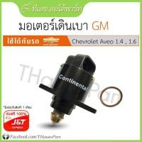 ราคา มอเตอร์เดินเบา-Chevrolet Aveo (1839679336)