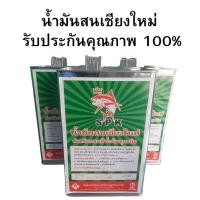 ราคา น้ำมันสนเชียงใหม่ สำหรับผสมสีน้ำมันทุกชนิด ขนาดสุดคุ้ม 1 แกลลอน 2 ลิตร (พร้อมจัดส่ง) น้ำมันสน ผสมสี คุณภาพดี (24640263435)