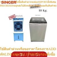 ราคา [ส่งฟรี]Singer Washing machine เครื่องซักผ้าแบบอัตโนมัติถังเดียวฝาบน 10Kg /14.5Kg/17kg ประกัน 2 ปี มอเตอร์ 5 ปี (40303830193)