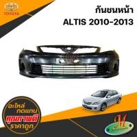 ราคา กันชนหน้า ALTIS 2010-2013 (42159275787)