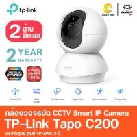 ราคา TP-Link Tapo C200 2 ล้านพิกเซล IP Camera WiFi Camera รับประกัน 2 ปี (7910247411)