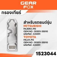 ราคา GEARFOX ไส้กรองเกียร์ MITSUBISHI / TOYOTA รุ่น PAJERO /90 , HILUX /92 (43210503467)