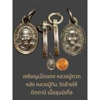 ราคา เหรียญเม็ดแตง หลวงปู่ทวด หลัง หลวงปู่ทิม วัดช้างให้ ปัตตานี เนื้อชุบนิเกิ้ล ไม่รู้ปีสร้าง (26806497550)