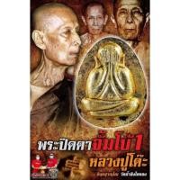 ราคา ปิดตาจัมโบ้1 หลวงปู่โต๊ะ อินทสุวัณโณ วัดถ้ำสิงโตทอง มวลสารหลวงปู่โต๊ะ (20553434993)
