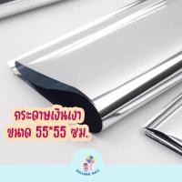 ราคา กระดาษเงา (68-70แผ่น) กระดาษสีเงิน สำหรับห่อลูกตุ่มลูกโป่ง ห่อของขวัญ กระดาษห่อลูกตุ้มลูกโป่ง (42152888188)