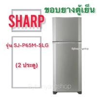 ราคา ขอบยางตู้เย็น SHARP รุ่น SJ-P65M-SLG (2 ประตู) (16685939193)