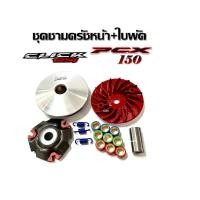 ราคา ชามเม็ด ชุดชามข้างแต่ง Honda Click125i,Pcx150 ชามข้างปรับองศา+ใบพัด พีซีเอ็กร์ คลิก125ไอ ชามแต่งPCX150 CLICK125I (25064857333)