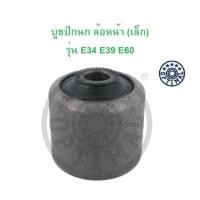 ราคา BMW บูชปีกนก ล้อหน้า (เล็ก) รุ่น E34 E39 E60 (20193846262)