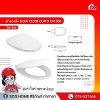 ราคา ฝารองนั่ง SLOW CLOSE COTTO C91005 (13347564047)