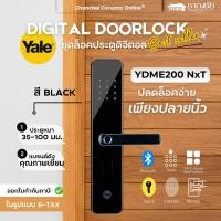 ราคา (สุดคุ้ม) YALE ดิจิตอล ดอร์ล็อค Digital Door lock รุ่น YDME200 NXT สีดำ (26730658063)