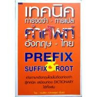 ราคา เทคนิคการจดจำ-การแปล คำศัพท์ อังกฤษ-ไทย Prefix Suffix & Root : กุณฑีรา กวักเพฑูรย์ (27023348632)