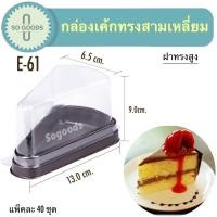 ราคา กล่องเค้กพลาสติกทรงสามเหลี่ยมฐานน้ำตาลฝาใส (E-61)ฝาทรงสูง (13980672284)