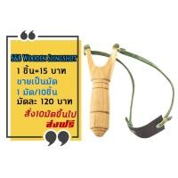 ราคา หนังสติ๊กไม้สัก (Slingshots) แบบ Original 10มัด/100ชิ้น (3449205354)