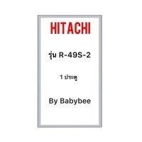 ราคา ขอบยางตู้เย็น HITACHI รุ่น R-49S-2 (1 ประตู) (29719158269)