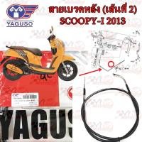 ราคา สายเบรคหลัง YAGUSO HONDA SCOOPY-I NEW (2013) สายที่2 หุ้ม 2 ชั้น ทนทาน รหัส 010101200052 (26916605994)
