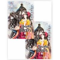 ราคา มือ1 จอมทัพตื้อรัก แพ็คคู่2เล่มจบ นิยายจีนแปล หนังสือนิยาย (5143784544)