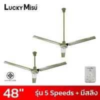 ราคา LUCKY MISU พัดลมเพดาน 48 นิ้ว 5 สปีด มีสายสลิงยึด สีขาว/สีดำ/สีเขียว (18680801944)