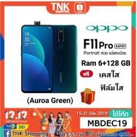 ราคา OPPO F11 Pro (RAM 6 +128GB) กล้องหน้า pop-up(โค้ด"MBDEC19" รับCoinsคืนสูงสุด800) (1497834817)