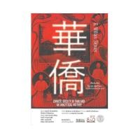 ราคา B2S หนังสือ สังคมจีนในประเทศไทย ประวัติศาสตร์เชิงวิเคราะห์ (19075394569)