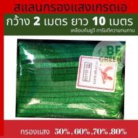 ราคา สแลนตาข่ายกรองแสง 80% สีเขียว ขนาด 2x10 เมตร บังแดด พรางแสง (9464049061)