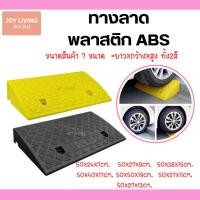 ราคา ทางลาด ทางลาดพลาสติก ทางขึ้นฟุตบาท ทางลาดรถยนต์ ทางลาดรถเข็น แถมพุ๊กยึด (27759607607)