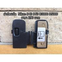 ราคา ฝาปิดแบต Nikon D40 D60 D3000 D5000 (6016010731)