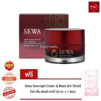 ราคา SEWA Rose Whitening Day Cream SPF50+ PA+++ (30 ml. x 1 กล่อง) แถมฟรี Sewa Overnight Cream & Mask (6 ml. x 1 ซอง) (7595389761)
