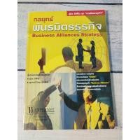 ราคา กลยุทธ์พันธมิตรธุรกิจ : Business Alliances Strategy (23860688638)