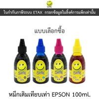 ราคา Smile หมึกเติมเทียบเท่าสำหรับเครื่องปริ้นเตอร์ Epson 100ml. - แบบเลือกซื้อ (40650430367)