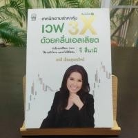 ราคา เทคนิคตามล่าหาหุ้น เวฟ 3X ด้วยคลื่นเอลเลียต (รี สึนามิ) (18787903902)
