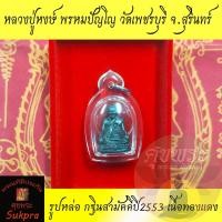 ราคา รูปหล่อ หลวงปู่หงษ์ พรหมปัญโญ วัดเพชรบุรี สุสานทุ่งมน สุรินทร์ ปี2553 รุ่นงานกฐินสามัคคี เนื้อทองแดง พร้อมเลี่ยม พระแท้ (21813556056)