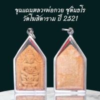 ราคา ขุนแผนหลวงพ่อกวย ชุตินธโร วัดโฆสิตาราม ปี 2521 (40152463371)