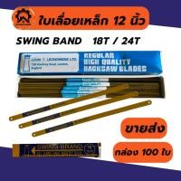 ราคา (10 ใบ) ใบเลื่อยตัดเหล็ก ใบเลื่อยเหล็ก ใบเลื่อย swing band 12 นิ้ว (22955434696)