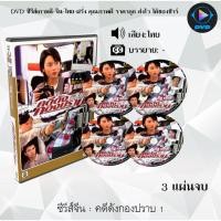 ราคา ซีรีส์จีน คดีดังกองปราบ ภาค 1 : 3 แผ่นจบ (พากย์ไทย) (14914815221)