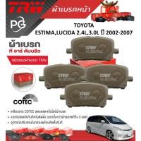 ราคา TRW ผ้าเบรคหน้า/ผ้าเบรคหลัง TOYOTA ESTIMA,LUCIDA 2.4L,3.0L ปี 2002-2007 เกรด COTEC (ราคา/ชุด) (26101892312)