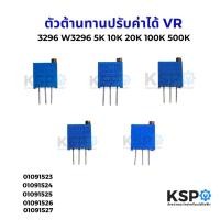 ราคา ตัวต้านทานปรับค่าได้ VR 3296 W3296 5K 10K 20K 100K 500K Trimmer Trimpot Potentiometer Variable Resistance อุปกรณ์ระบบไฟฟ (28974777188)