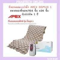 ราคา ที่นอนลมแบบรังผึ้ง APEX DOMUS 1 ขนาดของที่นอน78.4 นิ้ว x34 นิ้ว รับประกัน 1 ปี (41159592173)